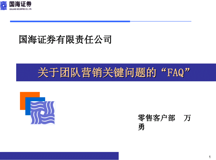 关于团队营销的faq(国海证券零售客户总部培训资料)_第1页