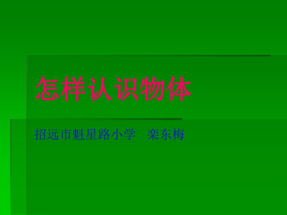 青岛版科学三上《怎样认识物体》PPT课件4_第2页