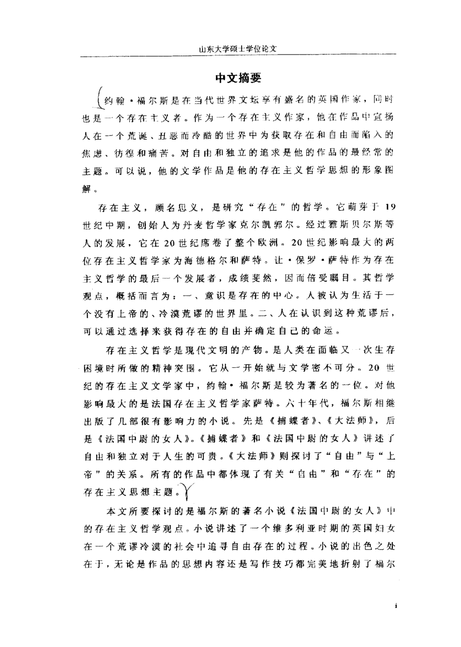 （英语语言文学专业论文）存在自由的颂歌——对约翰·福尔斯的《法国中尉的女人》中的存在主义观点的剖析_第1页