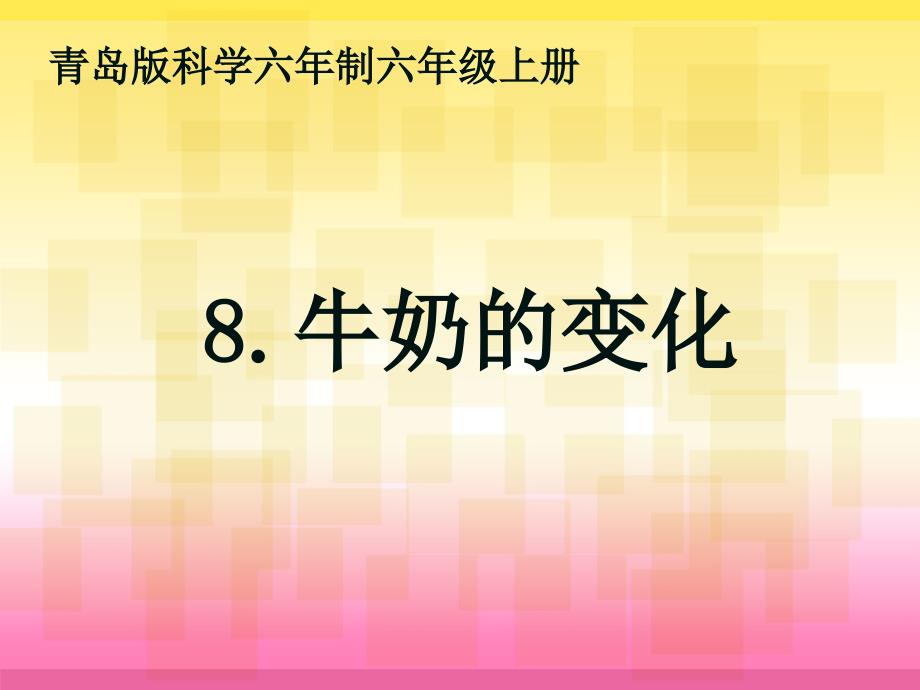 青岛版科学五年级上册《牛奶的变化》PPT课件6_第1页