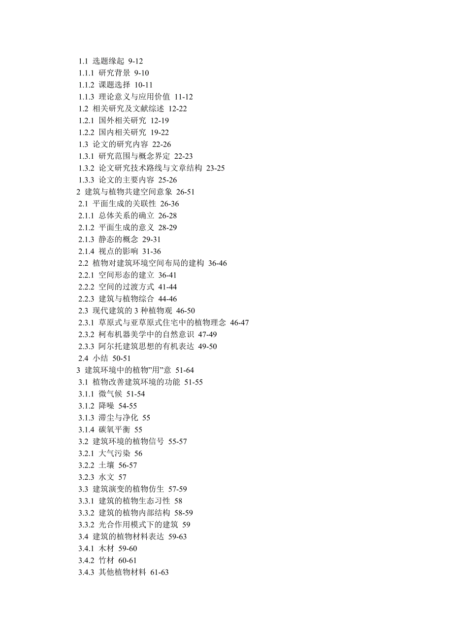 建筑学论文建筑环境的植物构建意义研究_第2页