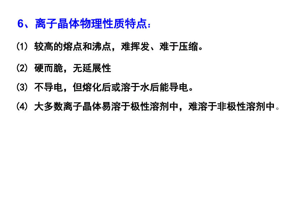 【全国百强校】四川省成都市第七中学2015-2016学年化学鲁科版选修三第3章第2节离子晶体（共16张PPT）_第4页