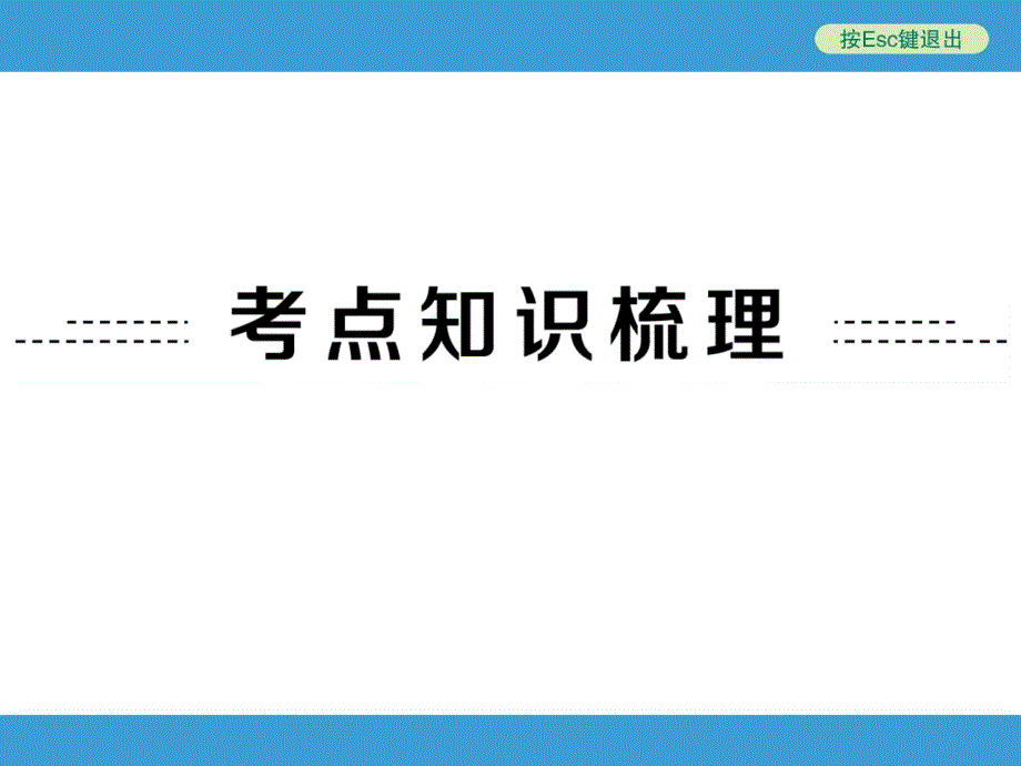 2018年中考化学（人教版）总复习：第19讲 化学与生活_第2页