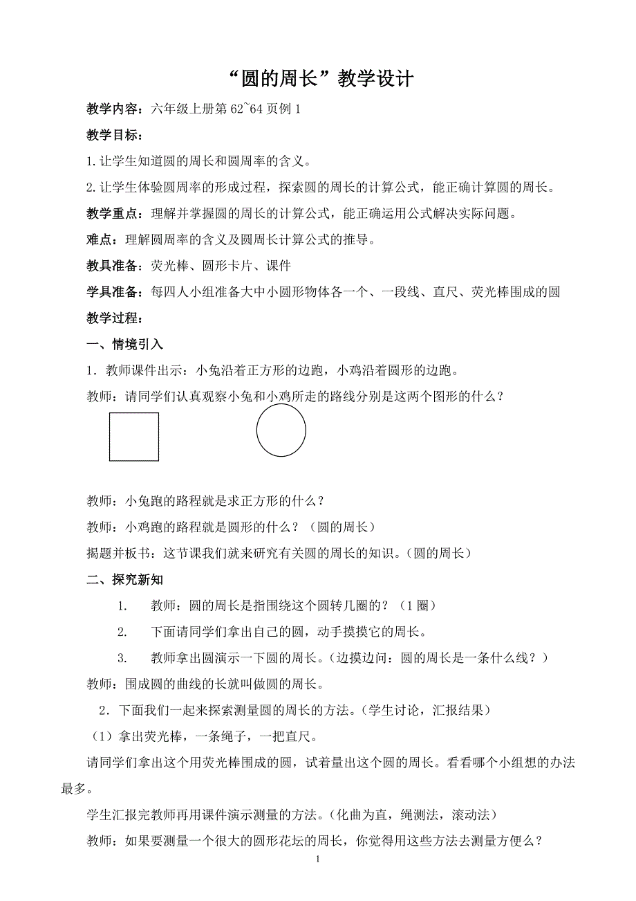 六年级上册圆的周长教学设计_第1页