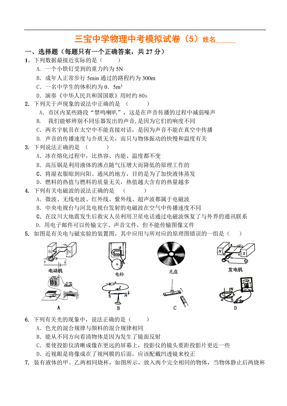 三宝中学物理中考模拟试卷5 经典_第1页