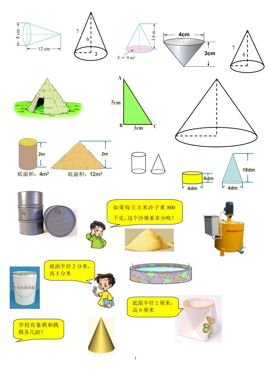 图片4（圆柱、圆锥、长方体、正方体、花坛等）制作课件、设计练习题用_第1页