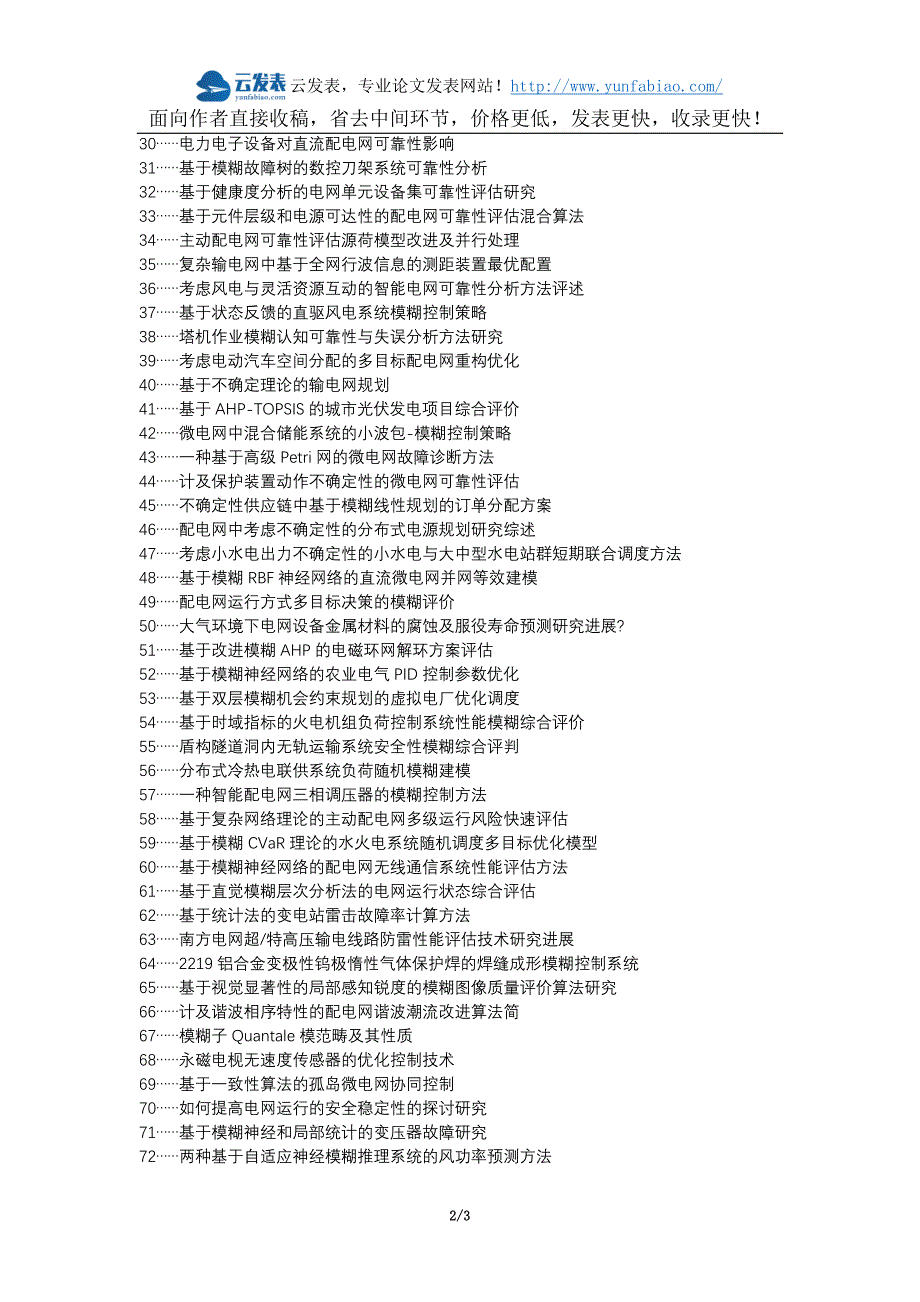 溧阳论文网职称论文发表网-电网规划可靠性模糊性论文选题题目_第2页
