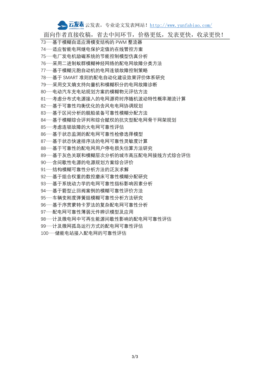 溧阳论文网职称论文发表网-电网规划可靠性模糊性论文选题题目_第3页