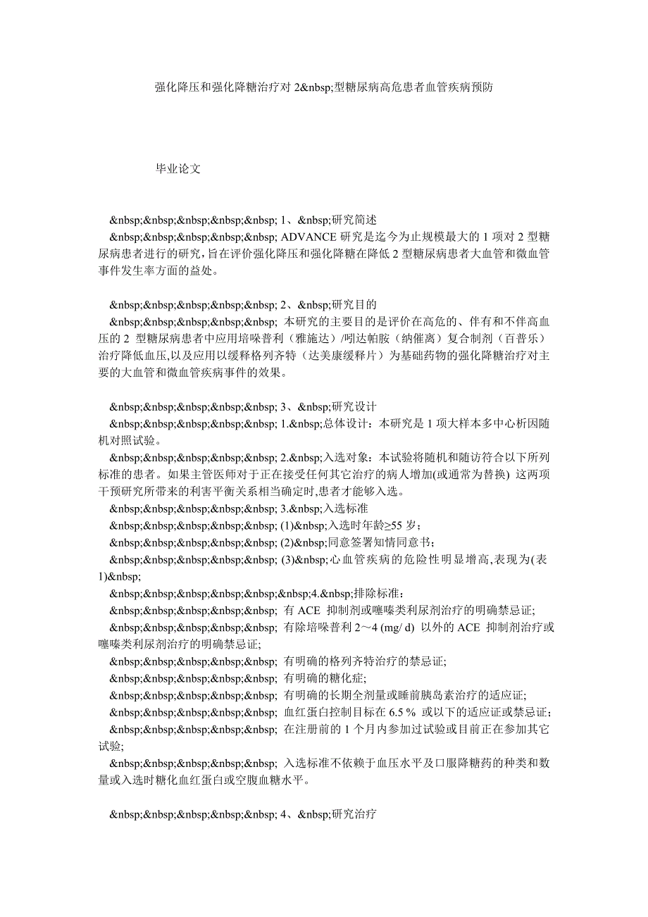 强化降压和强化降糖治疗对2 型糖尿病高危患者血管疾病预防_第1页