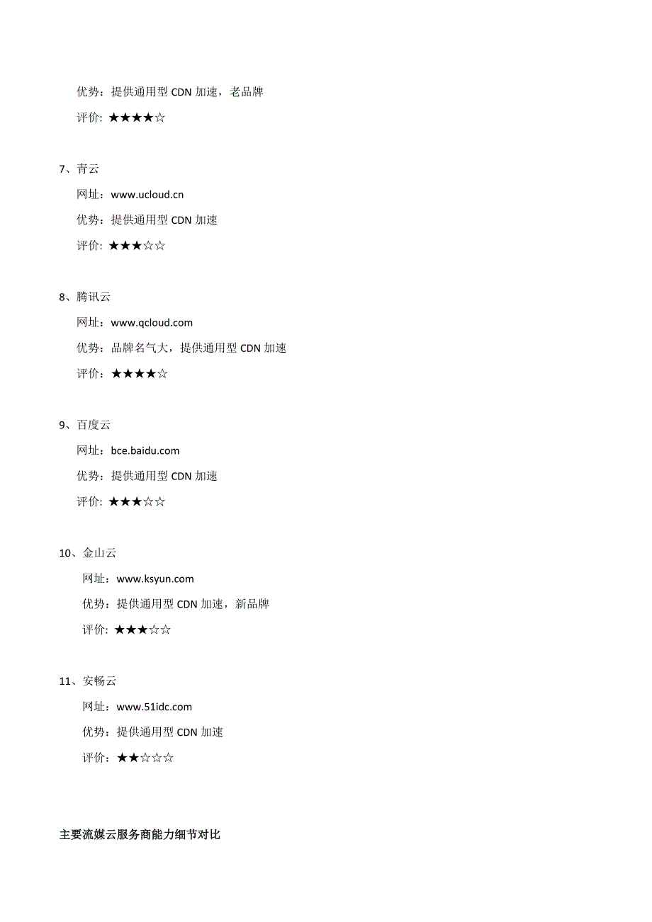 国内流媒体云服务商集合_第2页