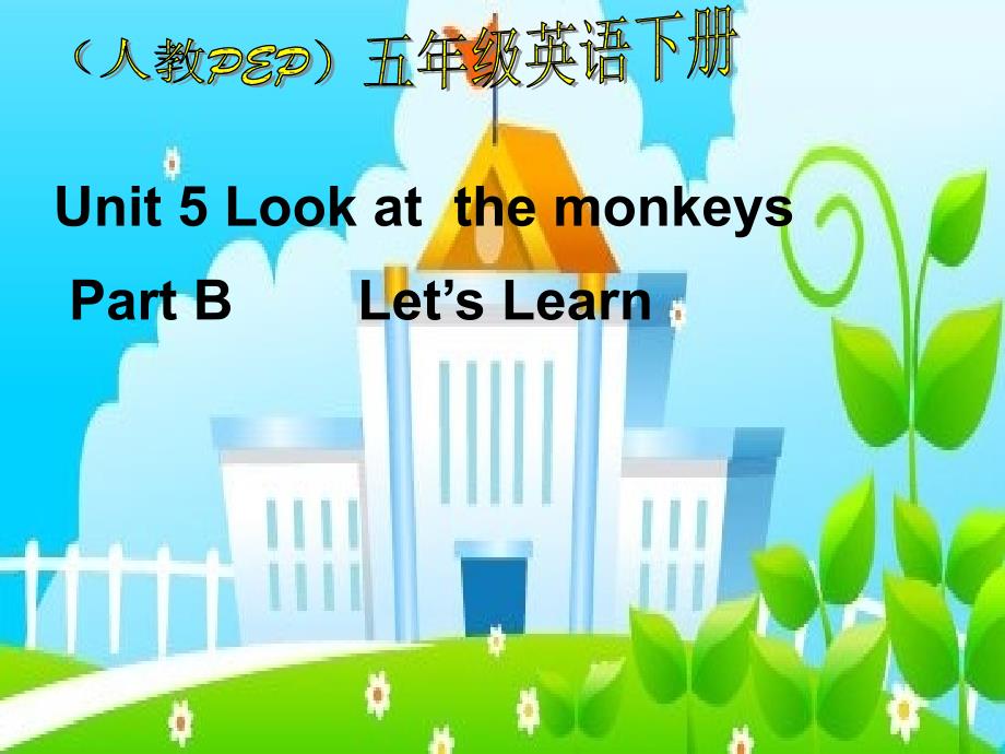 人教PEP版英语五年级下册《unit 5 look at the monkeys》Part B  PPT课件之二精品_第1页
