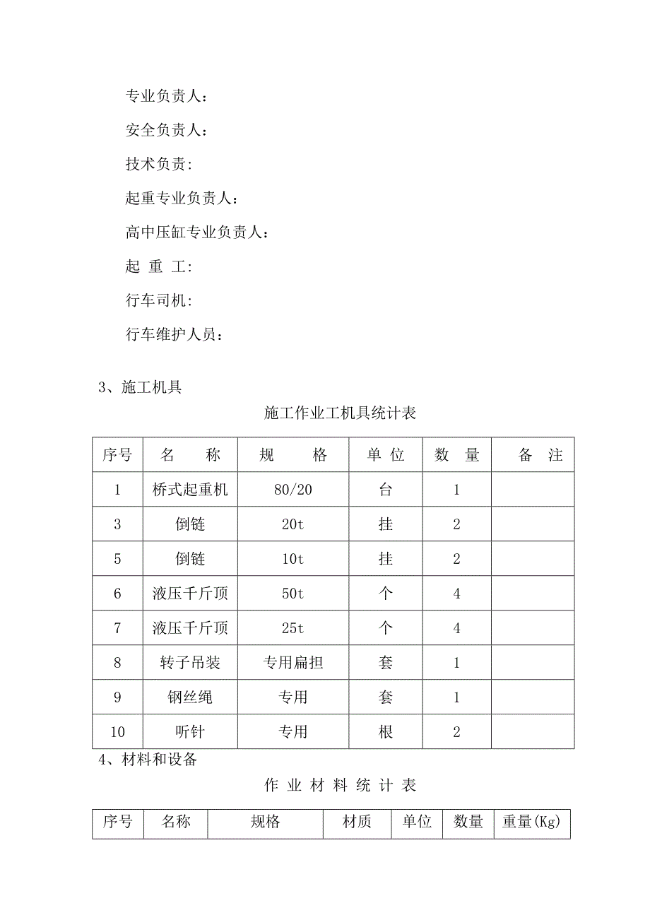 高中压缸扣缸施工组织、安全、技术措施_第3页