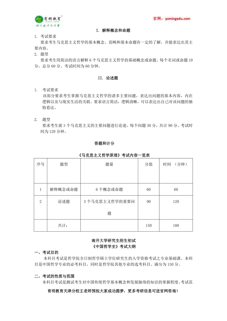 2017年南开大学马克思主义哲学考研-2016年考试大纲 学费 学制 推免_第2页