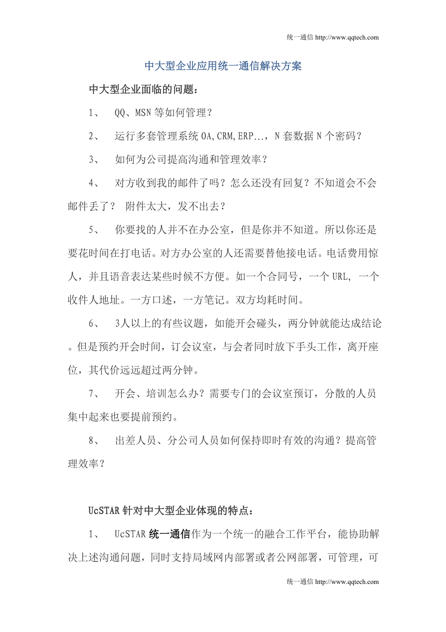 中大型企业应用统一通信解决方案_第1页