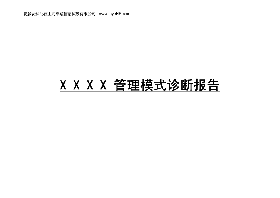 X X X X 管理模式诊断报告_第1页