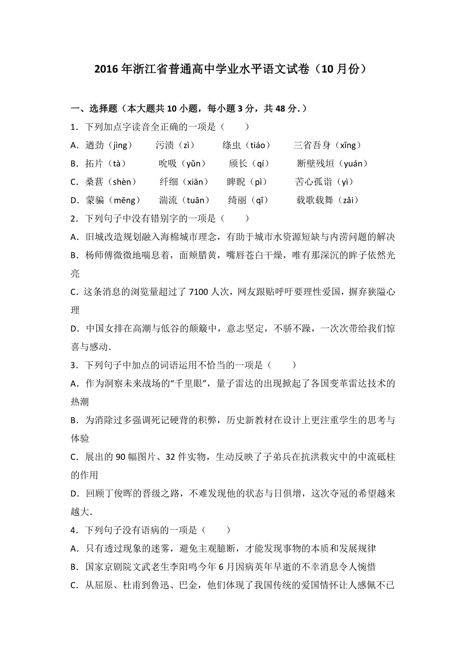 2017届浙江省普通高中学业水平语文试卷（10月份）Word版含解析_第1页