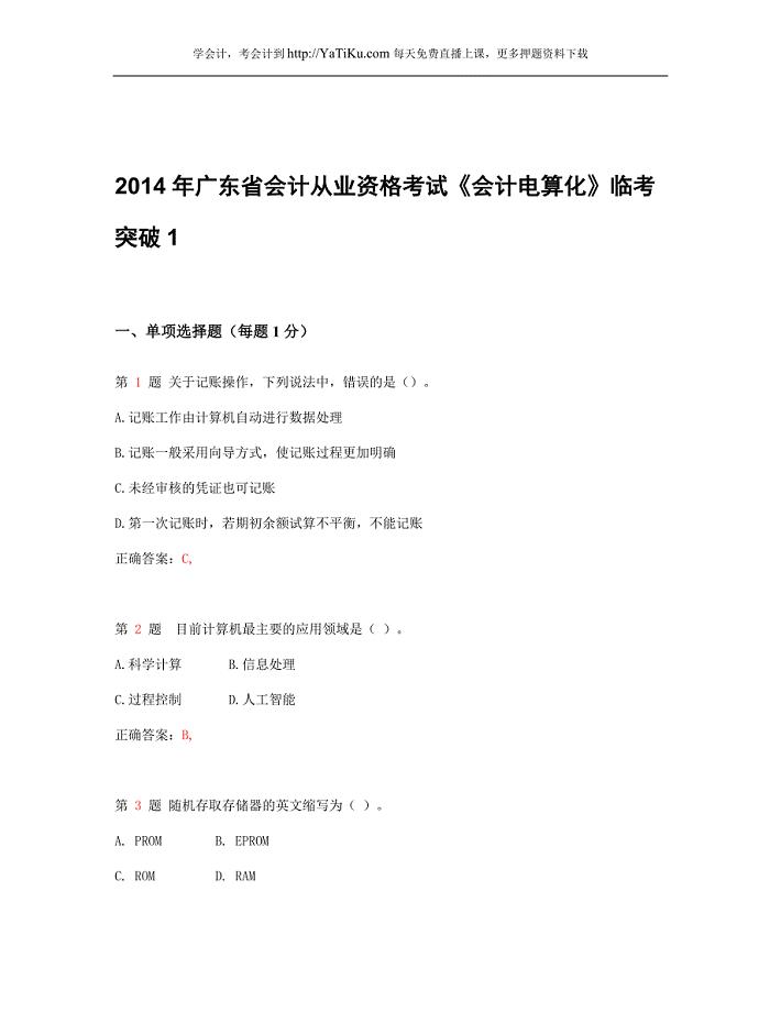 2014年广东省会计从业资格考试《会计电算化》最新临考突破卷1