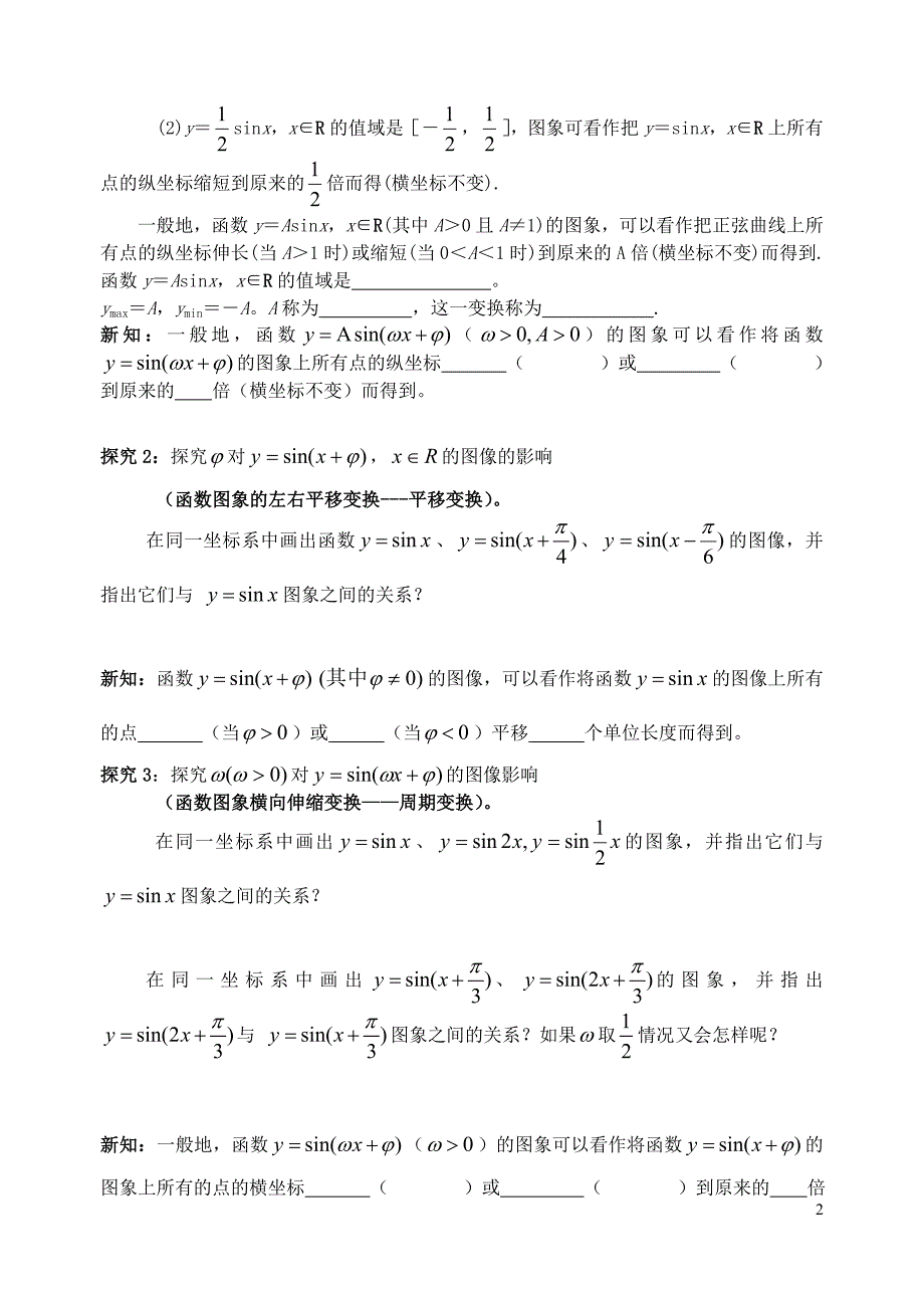 北师大1.8函数y=Asin(ωx+φ)的图象导学案_第2页