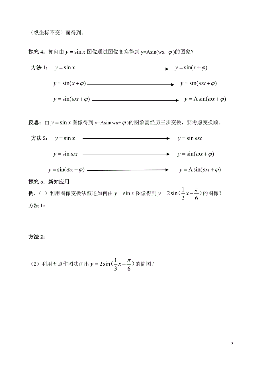 北师大1.8函数y=Asin(ωx+φ)的图象导学案_第3页