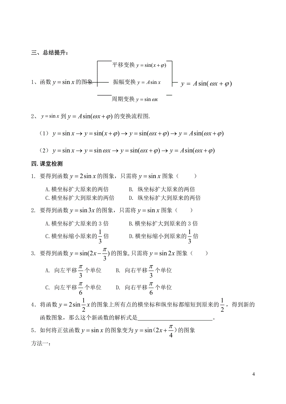 北师大1.8函数y=Asin(ωx+φ)的图象导学案_第4页