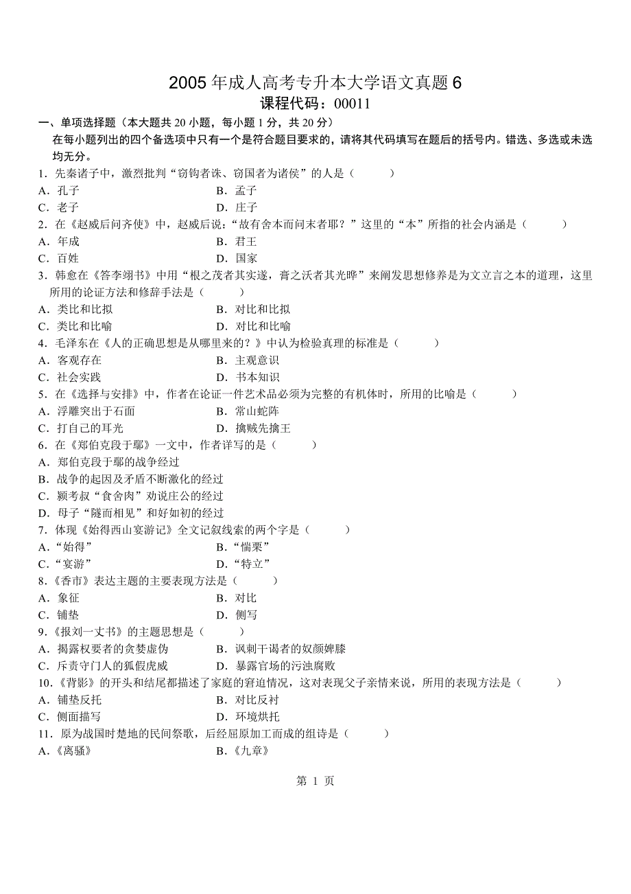 2005年成人高考专升本大学语文真题_第1页