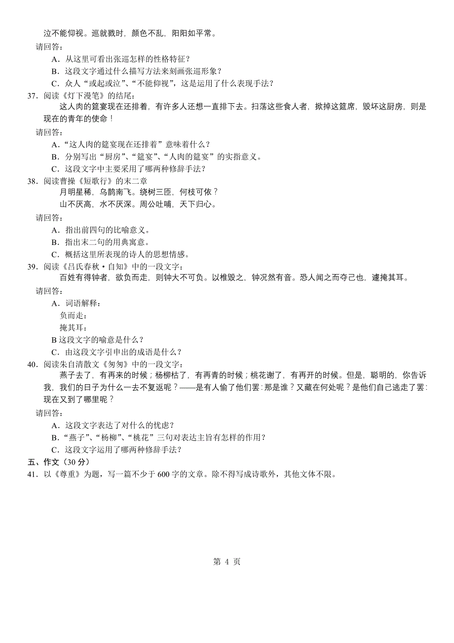 2005年成人高考专升本大学语文真题_第4页