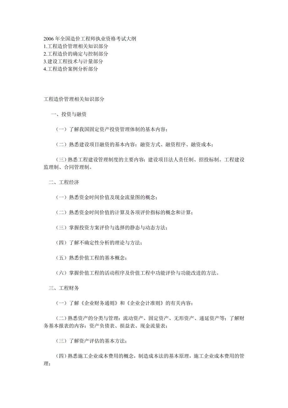 2006年全国造价工程师执业资格考试大纲_第1页