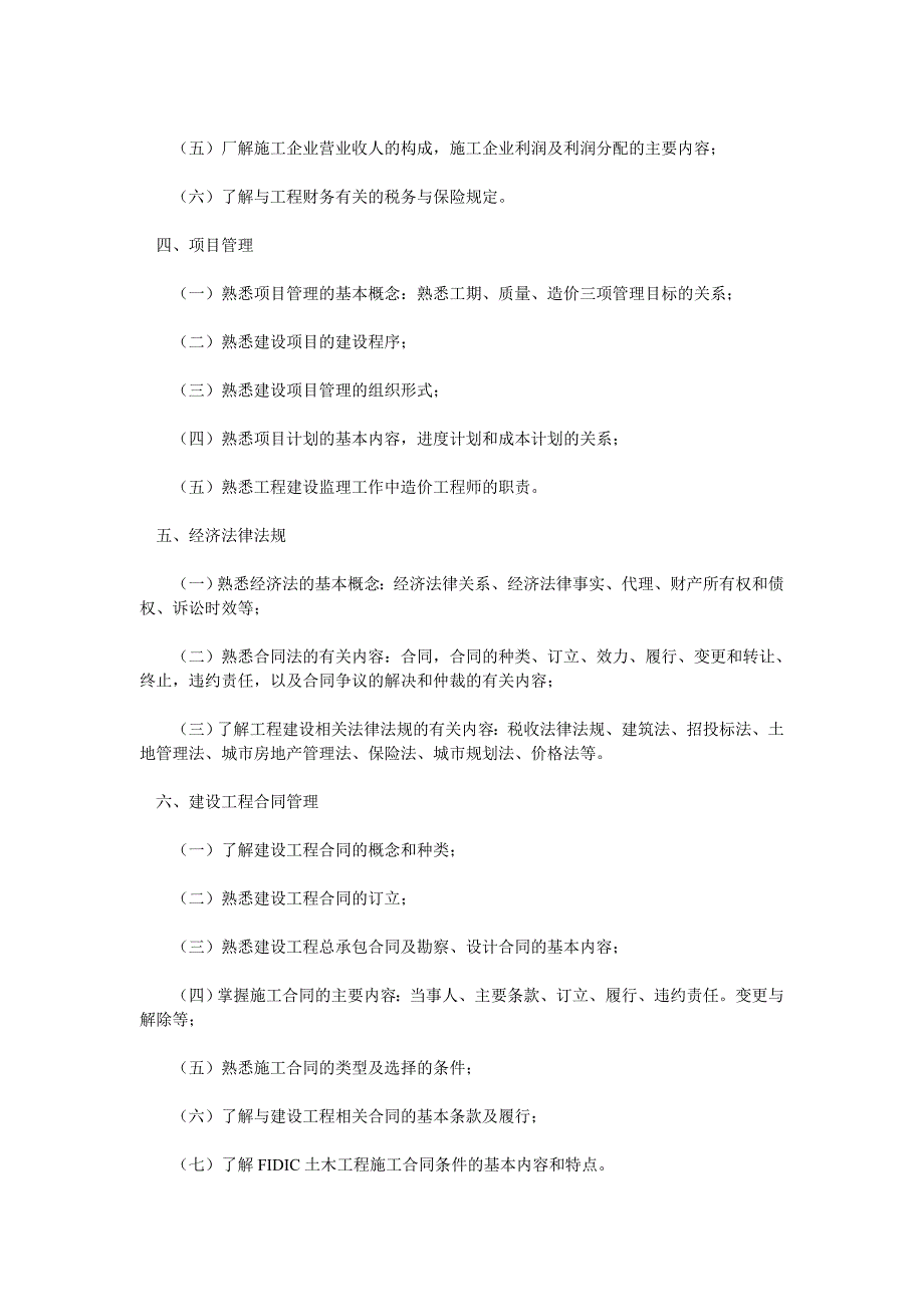 2006年全国造价工程师执业资格考试大纲_第2页