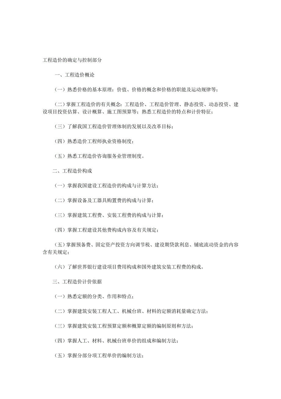 2006年全国造价工程师执业资格考试大纲_第3页