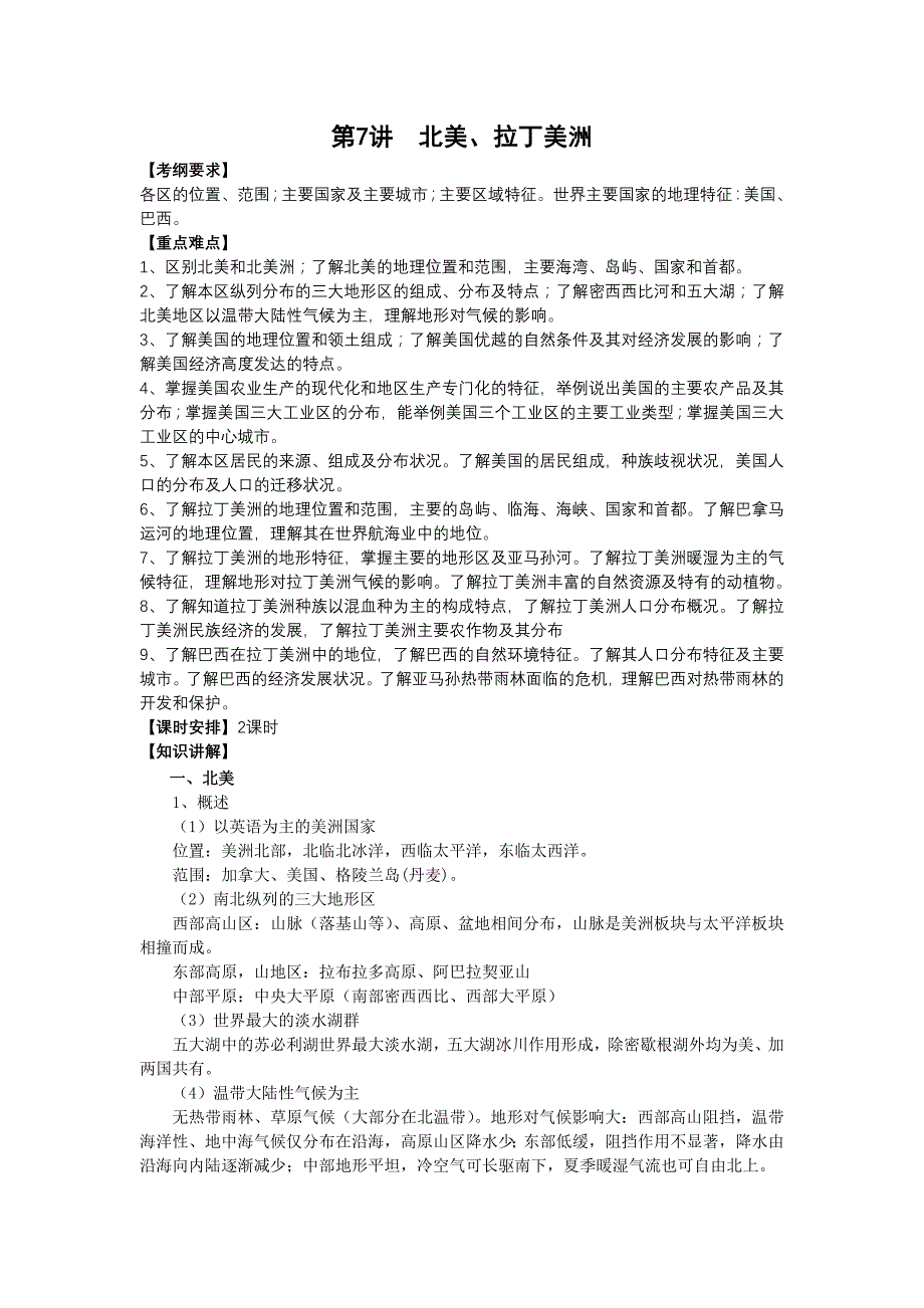 2011高考地理一轮复习-世界地理第7讲北美、拉丁美洲_第1页