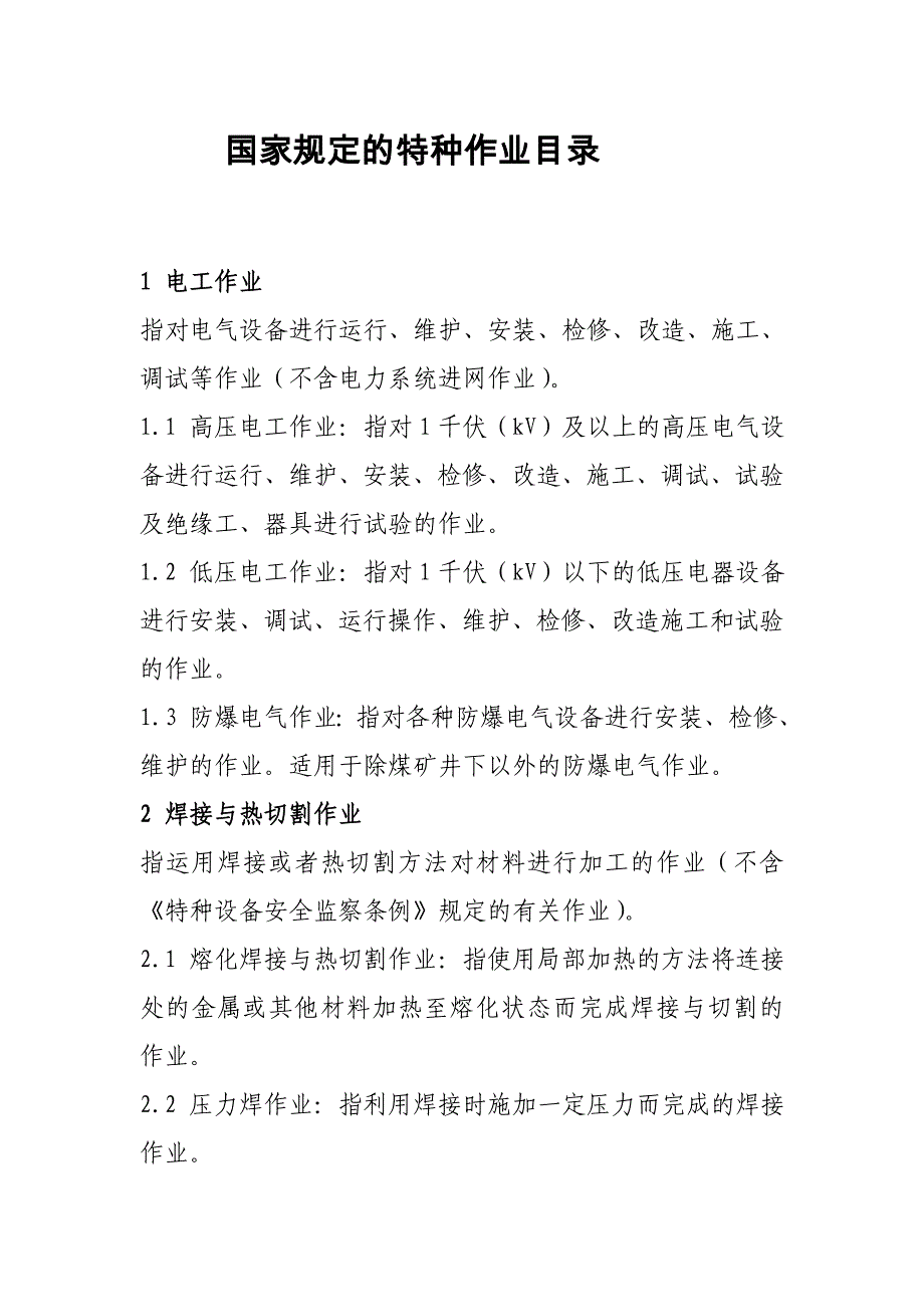 国家规定的特种作业目录_第1页