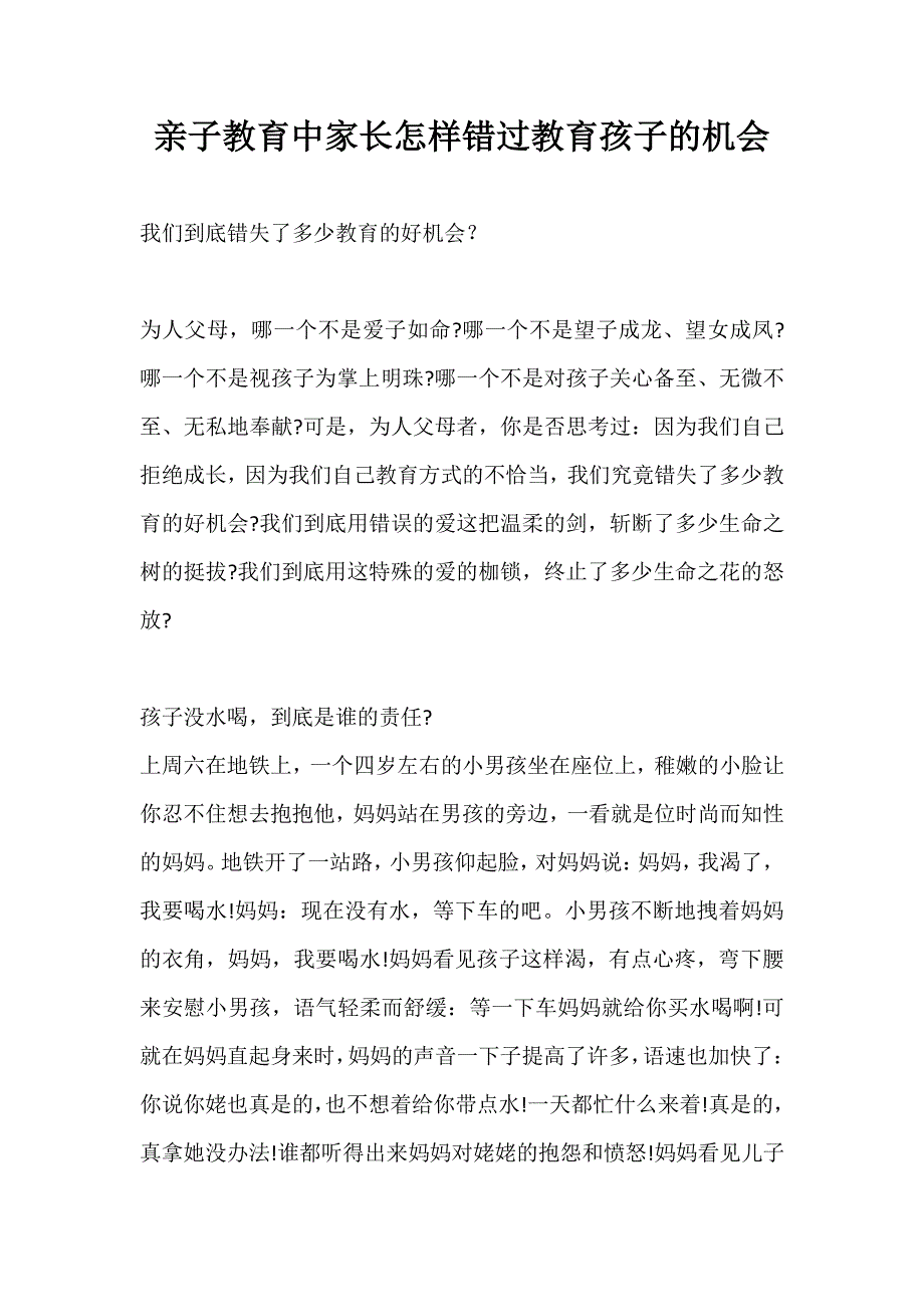 亲子教育中家长怎样错过教育孩子的机会_第1页