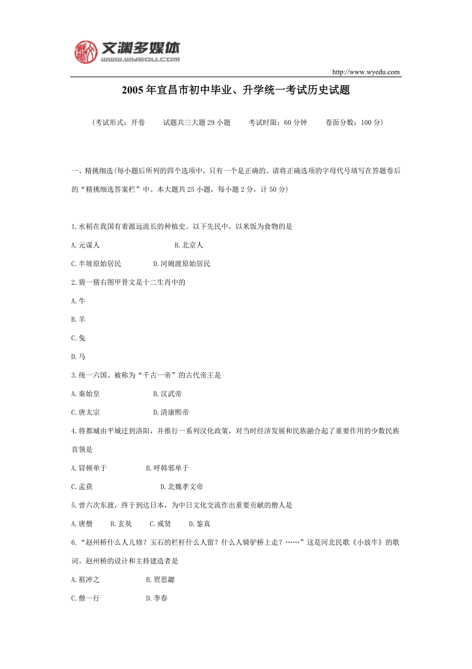 2005年宜昌市初中毕业升学统一考试历史试题_第1页