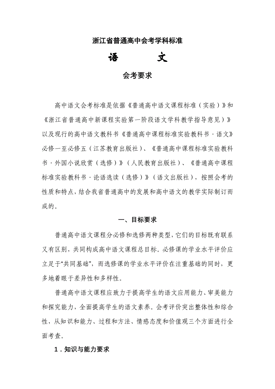 2012年浙江省普通高中会考各学科标准_第1页