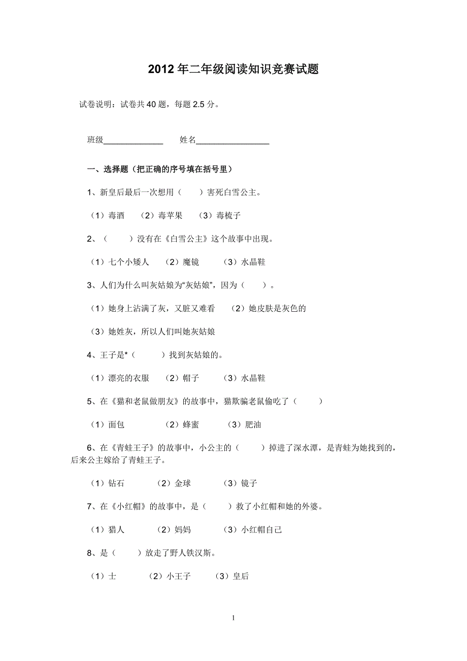 2012年二年级阅读知识竞赛试题_第1页