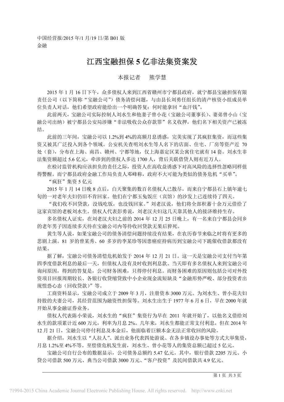 江西宝融担保5亿非法集资案发_熊学慧_第1页