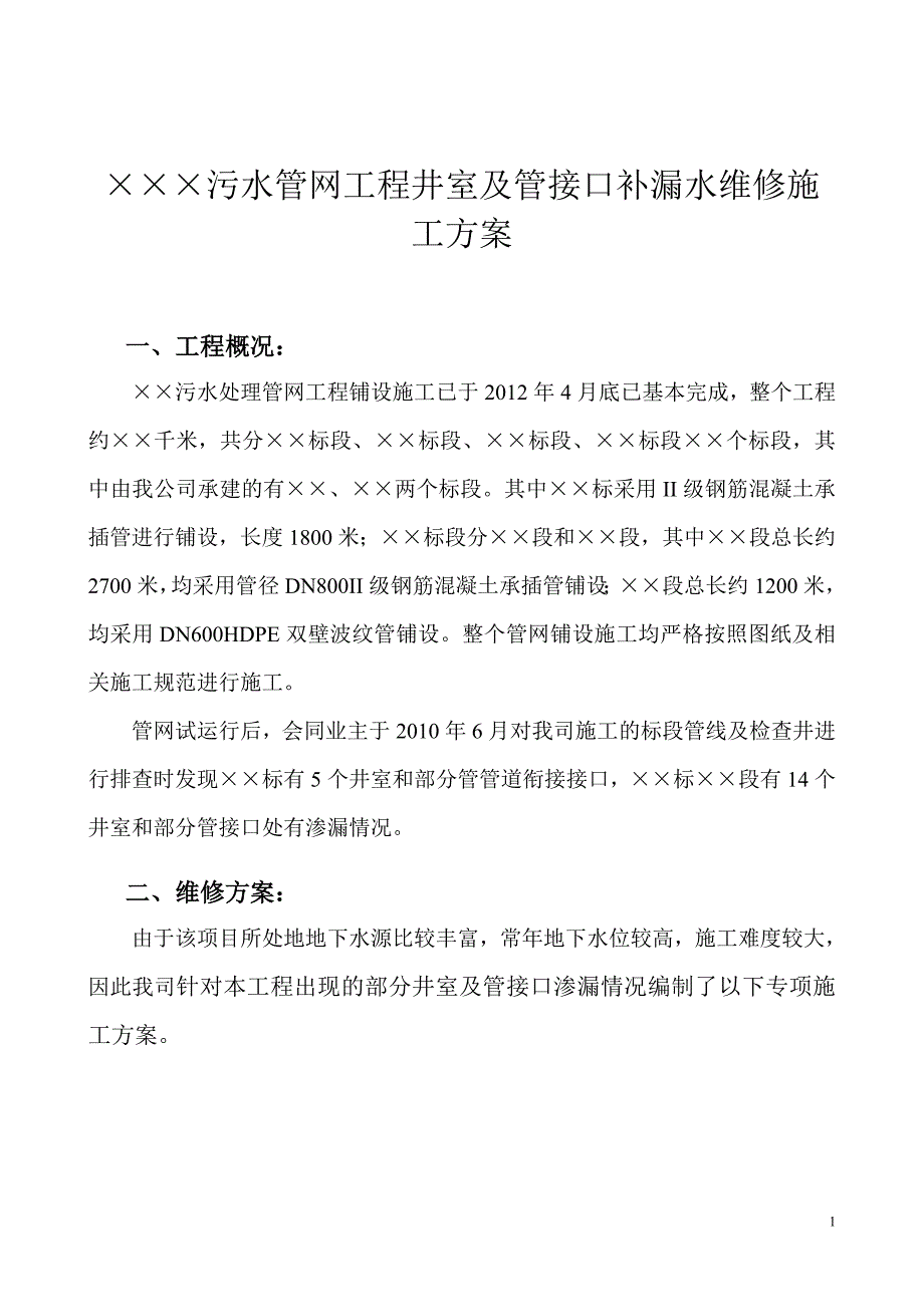 水管网井室及井接口补漏水维修1111_第1页