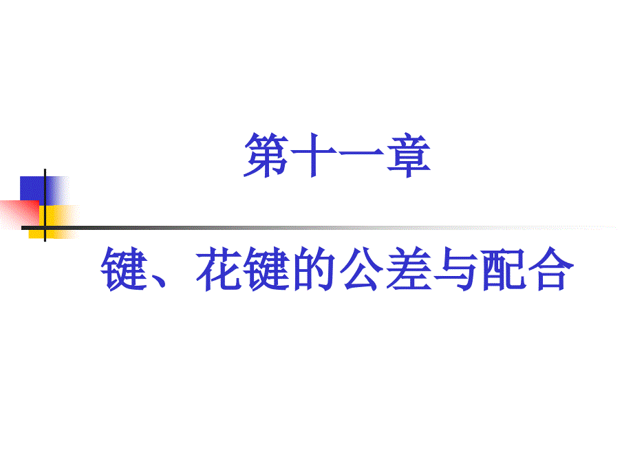 键、花键配合的精度设计_第1页