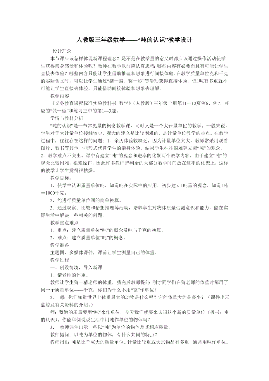 人教版三年级数学吨.的认识教学设计_第1页