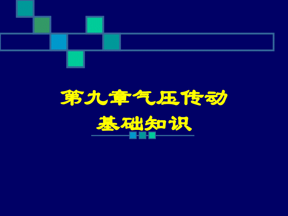 液压与气压传动 气压基础知识_第1页