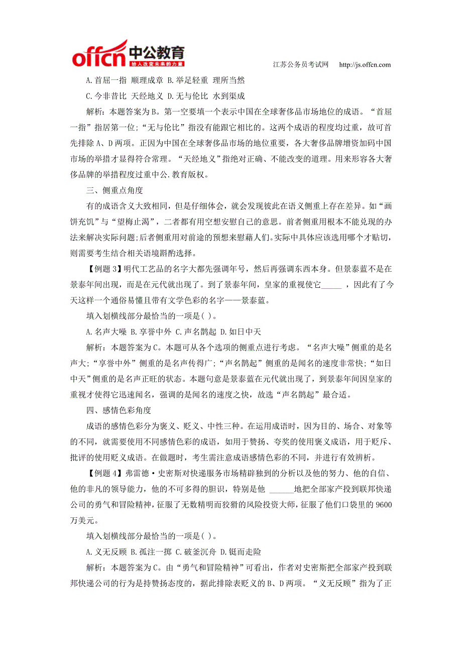 2016江苏公务员言语理解逻辑填空高频考点成语辨析题_第2页