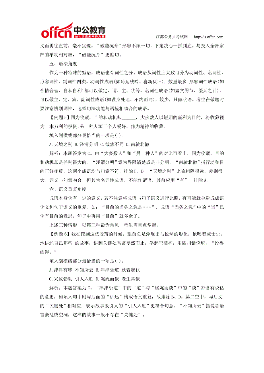 2016江苏公务员言语理解逻辑填空高频考点成语辨析题_第3页