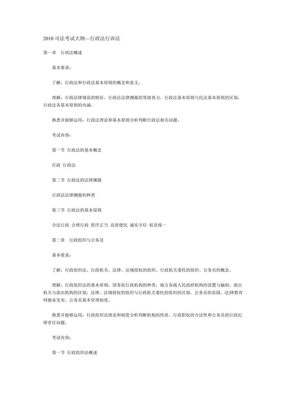 2010司法考试大纲—行政法行诉法_第1页