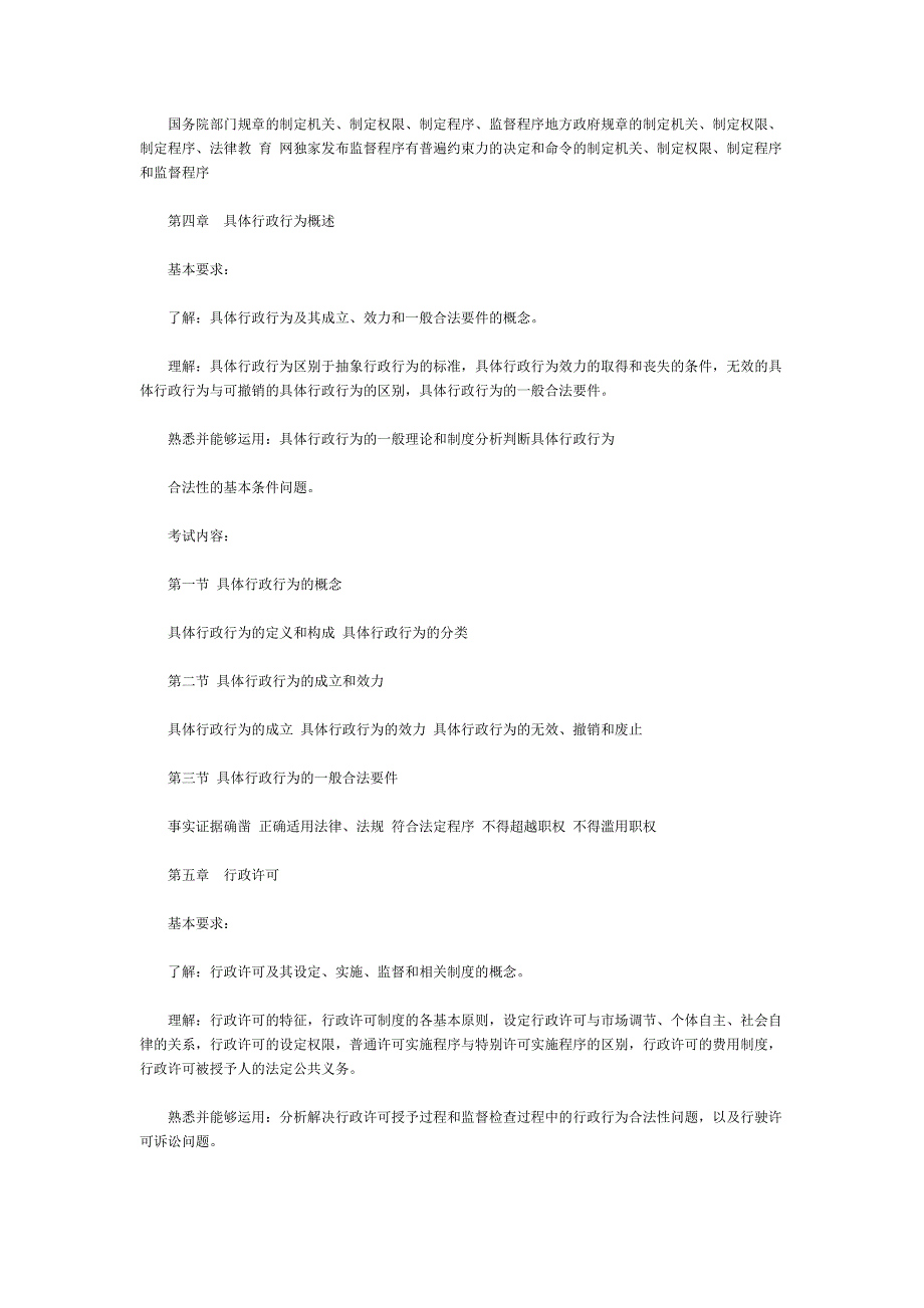 2010司法考试大纲—行政法行诉法_第3页