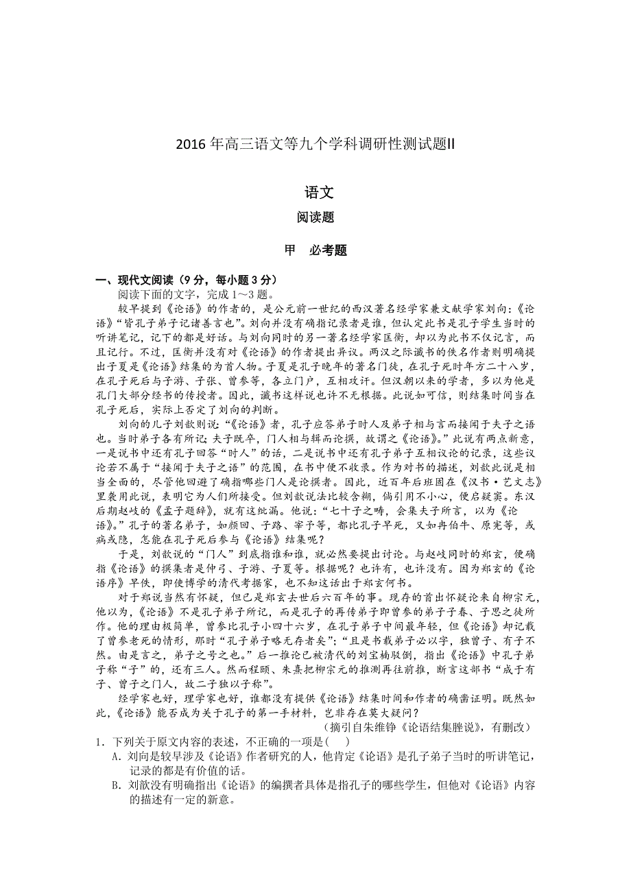 2016年高三语文等九个学科调研性测试题Ⅱ_第1页