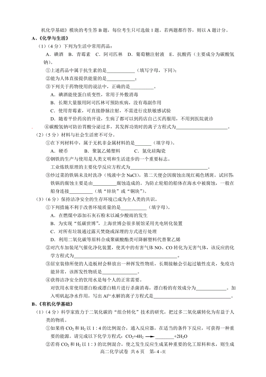 2011年镇江市高二学业水平测试化学模拟卷_第4页