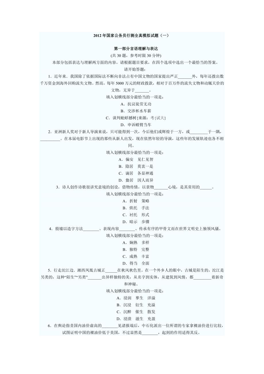 2012年国家公务员行测全真模拟试题_第1页