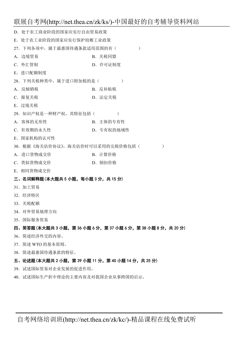 2012年4月自学考试国际贸易试题_第4页