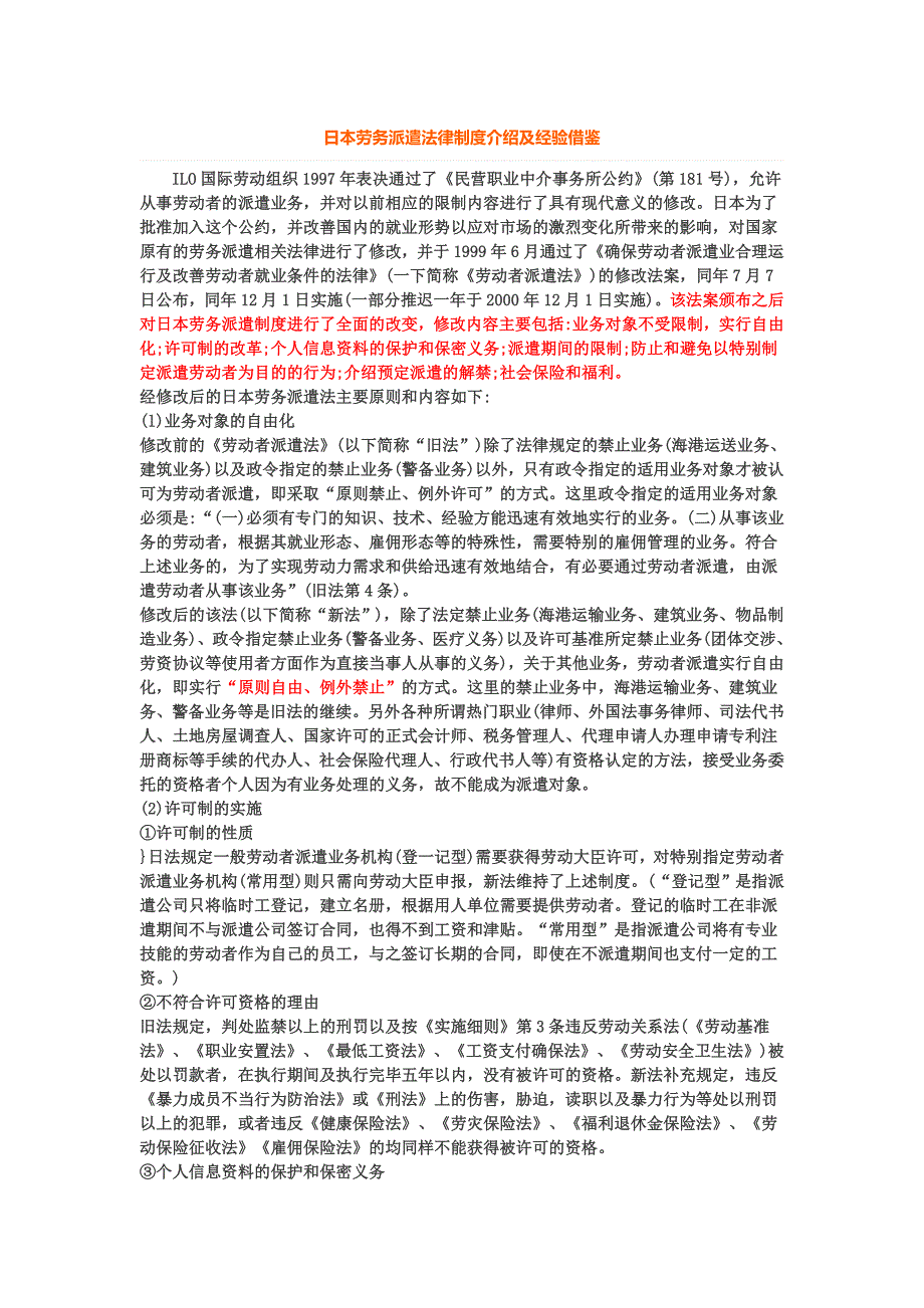 日本劳务派遣法律制度介绍及经验借鉴_第1页