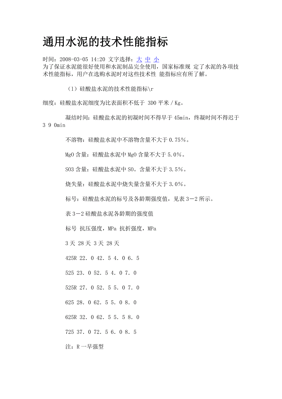 通用水泥的技术指标_第1页